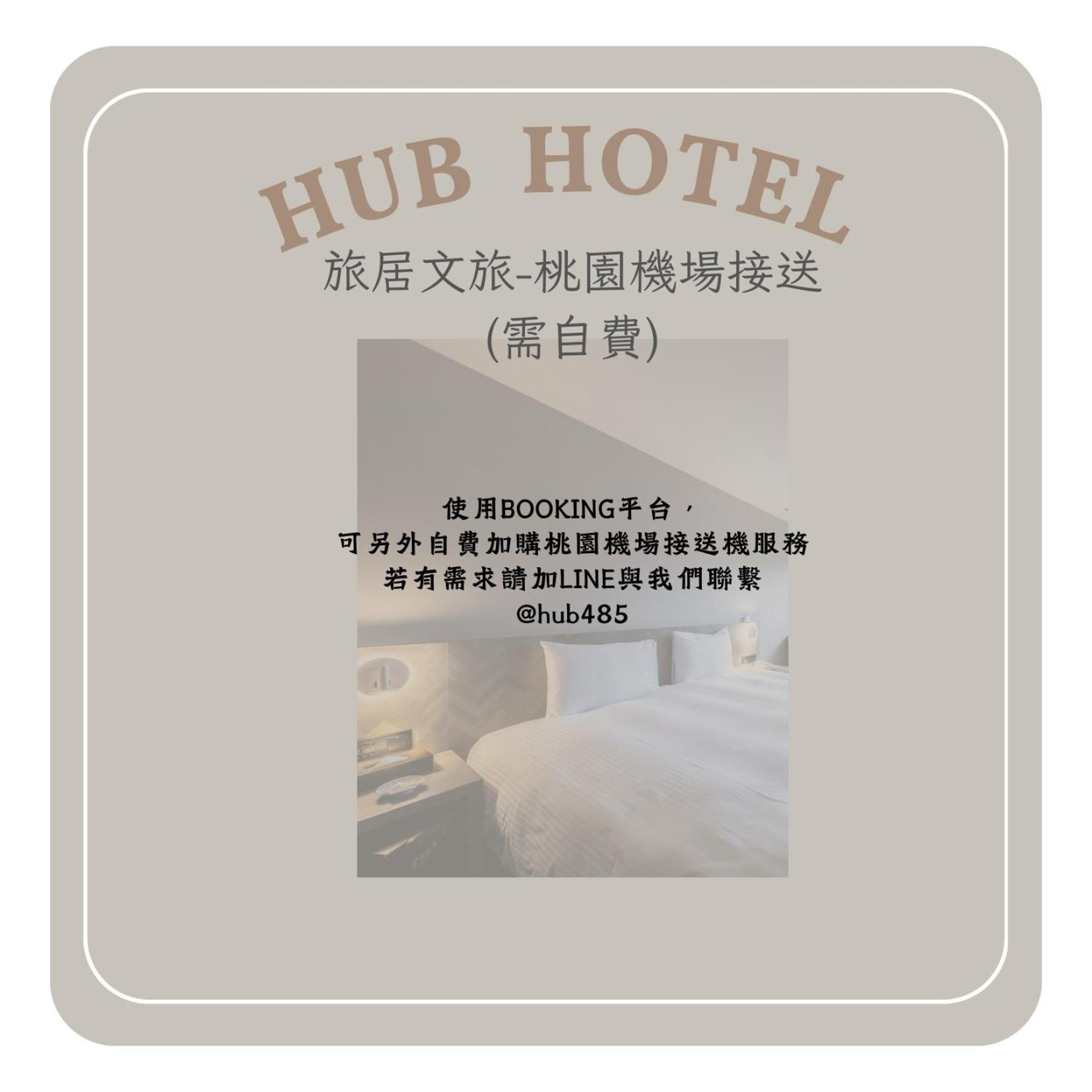 Hub Hotel - Songshan Airport Branch Тайбэй Экстерьер фото